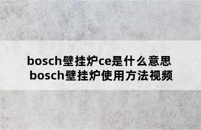 bosch壁挂炉ce是什么意思 bosch壁挂炉使用方法视频